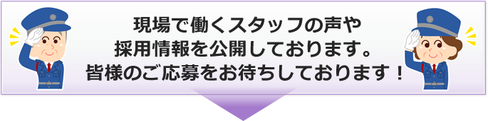 現場で働くスタッフの声や採用情報を公開しております。皆様のご応募をお待ちしております！